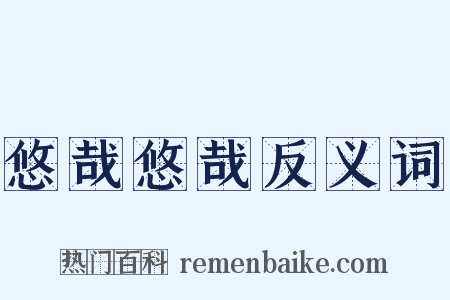 悠哉悠哉反义词是什么意思的图片